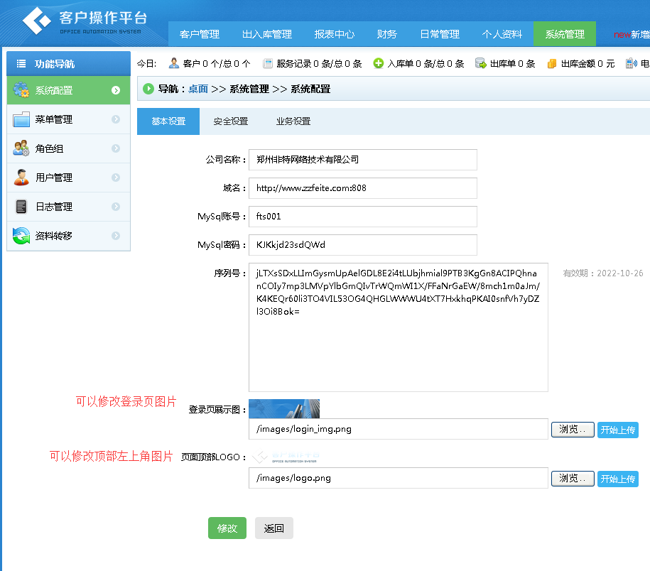 非特客户管理系统系统设置界面.png 非特客户管理系统系统设置界面.png