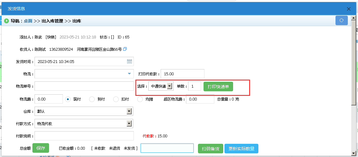 发货界面 发货界面
