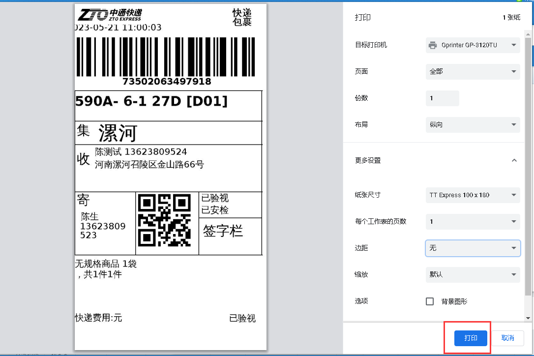 快递单打印预览 快递单打印预览